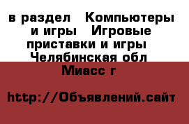  в раздел : Компьютеры и игры » Игровые приставки и игры . Челябинская обл.,Миасс г.